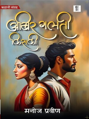 cover image of आखिर गलती किसकी
